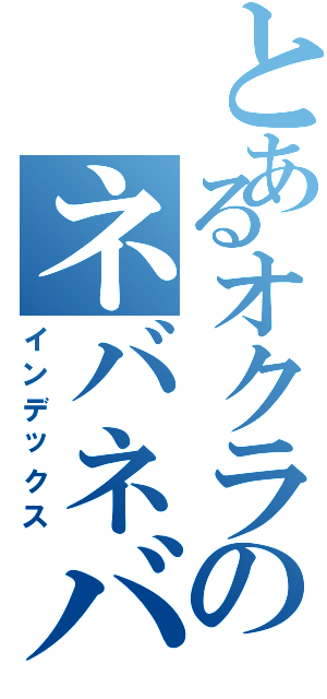 とあるオクラのネバネバパワー（インデックス）