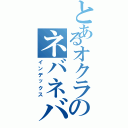 とあるオクラのネバネバパワー（インデックス）