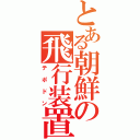 とある朝鮮の飛行装置（テポドン）