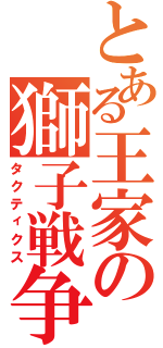 とある王家の獅子戦争（タクティクス）