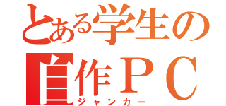 とある学生の自作ＰＣ（ジャンカー）