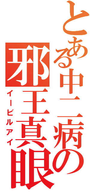 とある中二病の邪王真眼（イービルアイ）