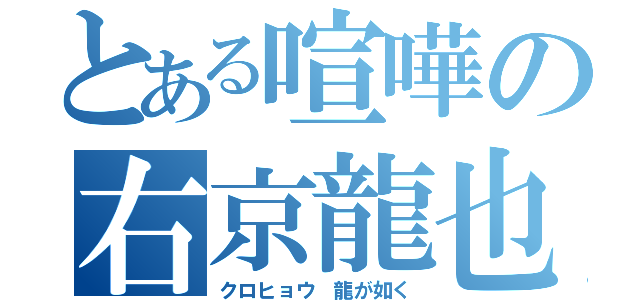 とある喧嘩の右京龍也（クロヒョウ　龍が如く）