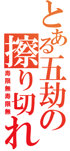 とある五劫の擦り切れ（寿限無寿限無）