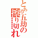 とある五劫の擦り切れ（寿限無寿限無）