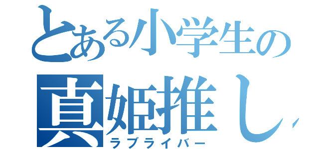 とある小学生の真姫推し（ラブライバー）