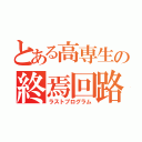 とある高専生の終焉回路（ラストプログラム）