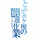 とあるポケ廃の厳選作業（ジンガイセイブツ）