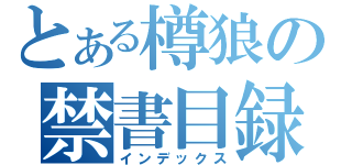 とある樽狼の禁書目録（インデックス）