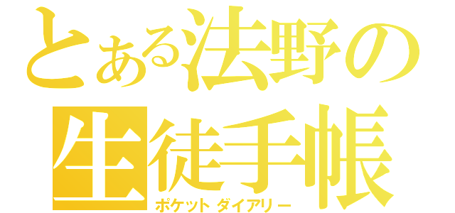 とある法野の生徒手帳（ポケットダイアリー）