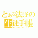 とある法野の生徒手帳（ポケットダイアリー）