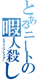 とあるニートの暇人殺し（ヒマジンブレイカー）