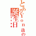 とあるＹｏｎａの誕生日（生日快樂）