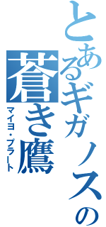 とあるギガノスの蒼き鷹（マイヨ・プラート）