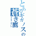 とあるギガノスの蒼き鷹（マイヨ・プラート）