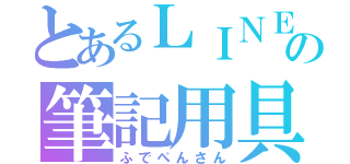 とあるＬＩＮＥの筆記用具（ふでぺんさん）