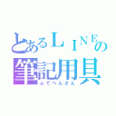 とあるＬＩＮＥの筆記用具（ふでぺんさん）