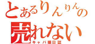 とあるりんりんの売れない（キャバ嬢日誌）