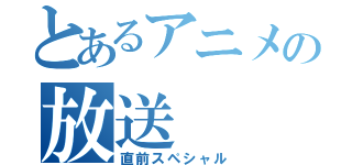 とあるアニメの放送（直前スペシャル）