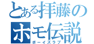 とある拝藤のホモ伝説（ボーイズラブ）