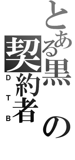 とある黒の契約者（ＤＴＢ）