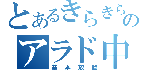 とあるきらきらのアラド中（基本放置）