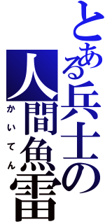 とある兵士の人間魚雷（かいてん）