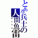 とある兵士の人間魚雷（かいてん）