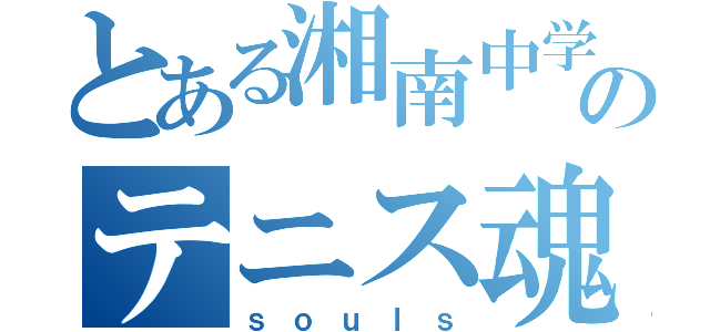 とある湘南中学のテニス魂（ｓｏｕｌｓ）