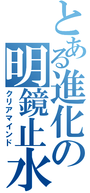 とある進化の明鏡止水（クリアマインド）