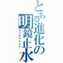 とある進化の明鏡止水（クリアマインド）