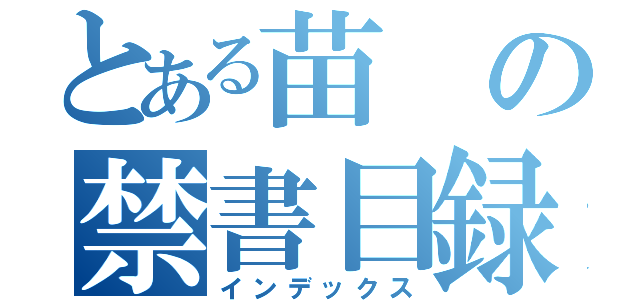 とある苗の禁書目録（インデックス）