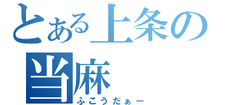 とある上条の当麻（ふこうだぁー）