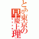 とある東京の早慶上理（私立大学）