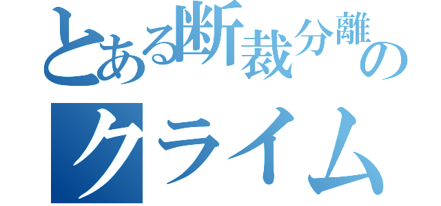 とある断裁分離のクライムエッジ（）