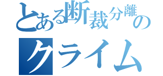 とある断裁分離のクライムエッジ（）