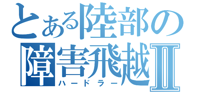 とある陸部の障害飛越Ⅱ（ハードラー）