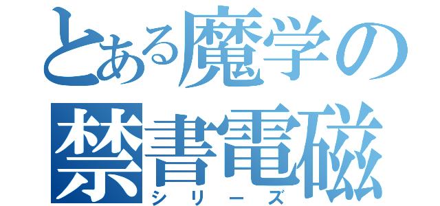 とある魔学の禁書電磁（シリーズ）