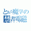 とある魔学の禁書電磁（シリーズ）