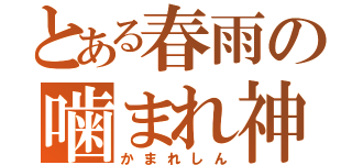 とある春雨の噛まれ神（かまれしん）