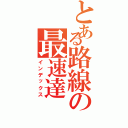 とある路線の最速達Ⅱ（インデックス）