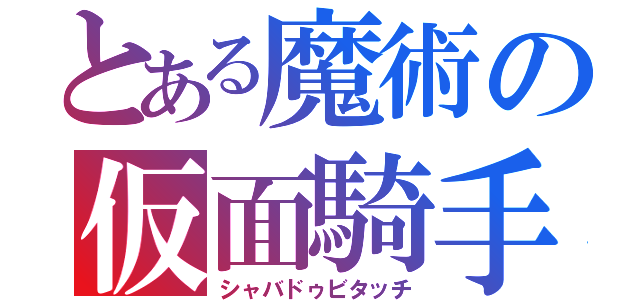 とある魔術の仮面騎手（シャバドゥビタッチ）