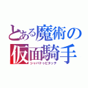 とある魔術の仮面騎手（シャバドゥビタッチ）