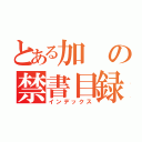 とある加 の禁書目録（インデックス）