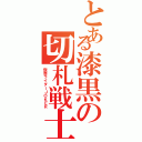 とある漆黒の切札戦士（仮面ライダーＪＯＫＥＲ）