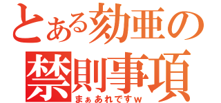 とある劾亜の禁則事項（まぁあれですｗ）