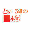 とある５組の　本気（～向上心・本心・好奇心～）