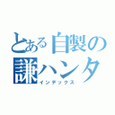 とある自製の謙ハンター。（インデックス）