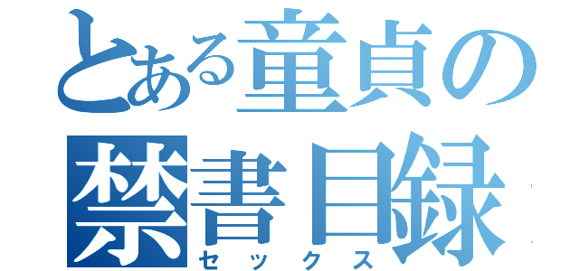 とある童貞の禁書目録（セックス）