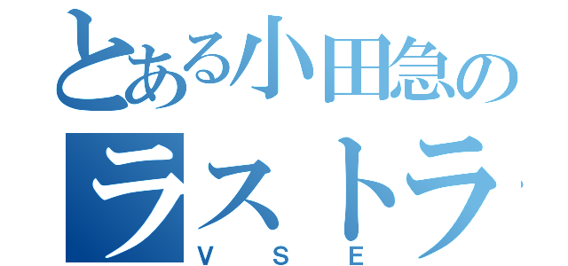 とある小田急のラストラン（ＶＳＥ）